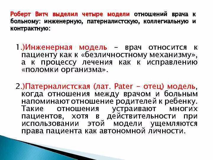 Модели взаимодействия врача и пациента по витчу. Роберт витч модели взаимоотношения врач-пациент. роберт витч выделил 4 модели взаимоотношений медика и пациента. роберт витч биоэтика. патерналистическая модель взаимоотношения врача.