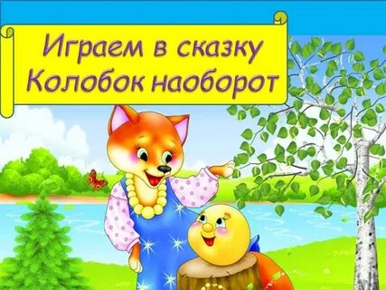 Рассказ наоборот