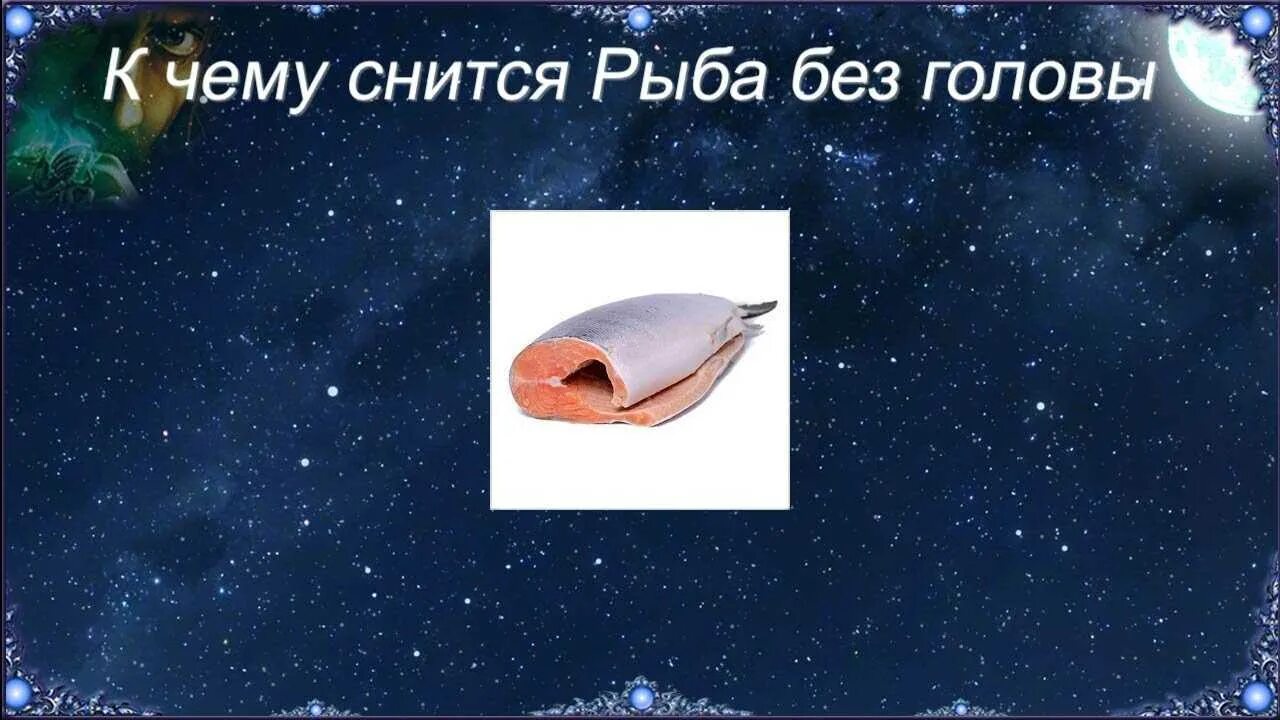 Сонник рыба видеть для женщины. К чему снится рыба во сне. сонник-толкование снов к чему снится рыба. к чему снится рыба без головы. рыба приснилась во сне женщине.