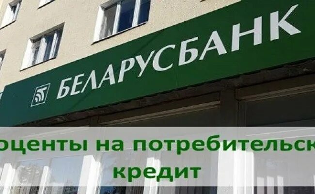 Процент кредита в беларусбанке. Ипотека Беларусбанк. Под какой процент дают кредит. Кредит весенний Беларусбанк. Выдача кредитов на еду Беларусбанк.