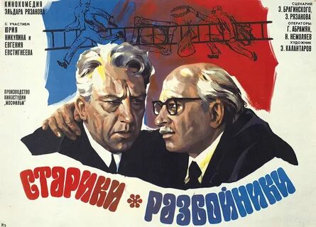 Старики разбойники 1971