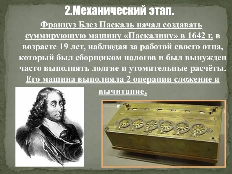 Блез паскаль информатика. Блез паскаль в 1642 году. паскалина блеза паскаля. блез паскаль механический период. француз блез паскаль.