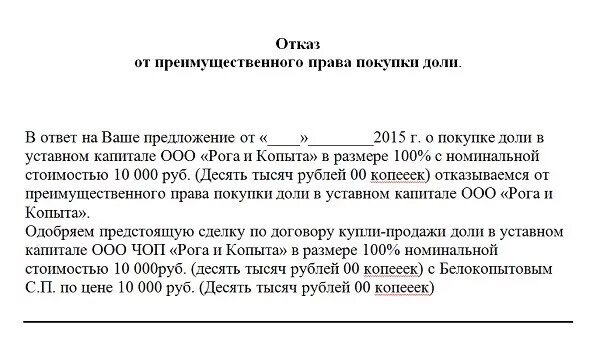 Согласие на продажу квартиры образец. Образец отказа от покупки доли в квартире образец. Отказ от приобретения доли в квартире образец.