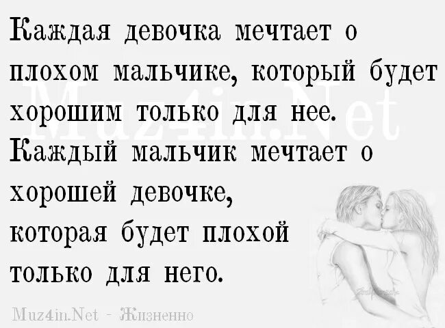 Ситуация ты вроде мальчик не плохой. Каждая девочка мечтает о плохом мальчике. каждая девочка мечтает. каждая девушка мечтает. стихи о мальчике который мечтает о девчонках.