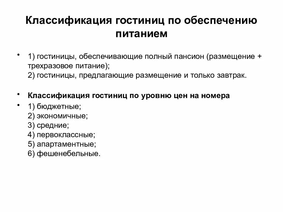 Национальные средства размещения. Классификация гостиниц. Классификация по гостинице. Классификация гостиниц и отелей. Классификация категорий отелей.