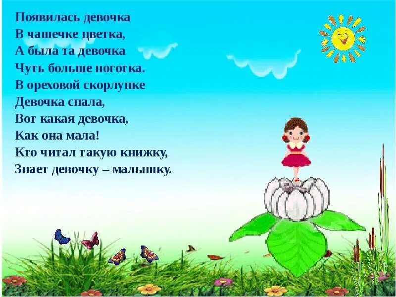 Стихотворение появление. Появилась девочка в чашечке цветка. Кто спал в ореховой скорлупке. Загадки кто спал в ореховой скорлупке.