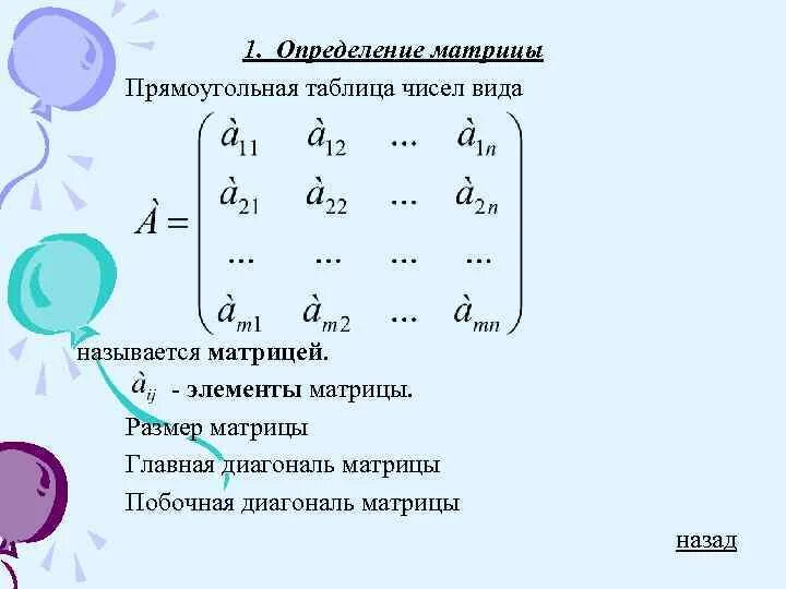 Матрицы элементы матрицы ее размер. Матрица + элементы таблицы. Матрицей называется прямоугольная таблица чисел. Матрица прямоугольная таблица