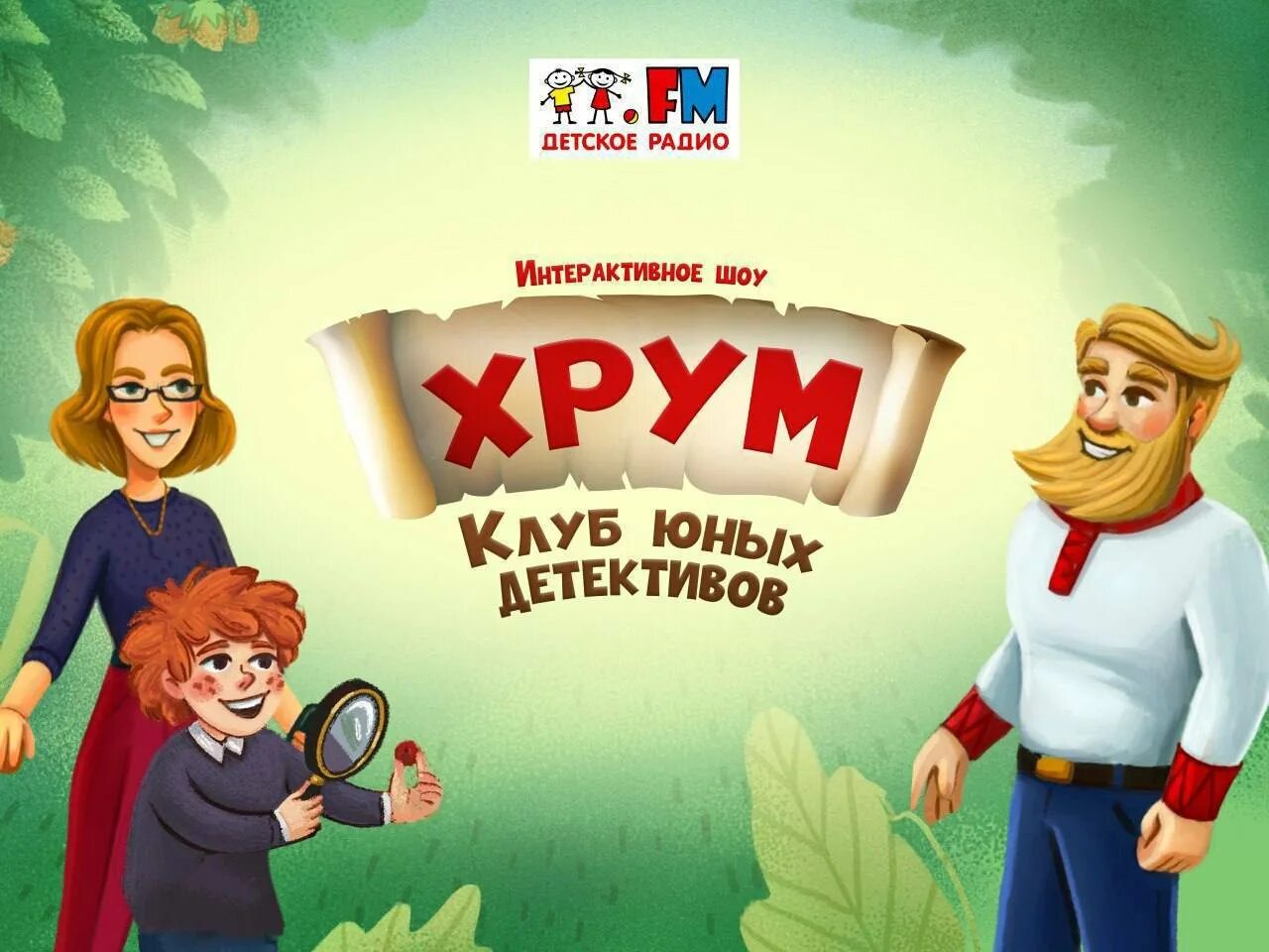 Хрум школа детективов слушать