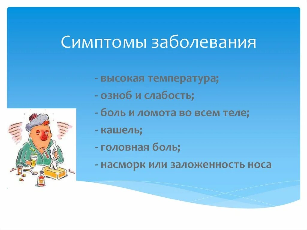 Что делать если температура и слабость. Заболевания с высокой температурой. ОРВИ презентация. Высокая температура и ломота в теле. Симптомы болезни при высокой температуре.