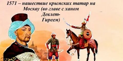 Девлет гирей 1571