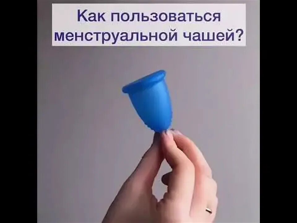 Как правильно пользоваться чашей. Инструкция по применению менструационной чаши. как правильно пользоваться менструальной чашей. менструальная чаша как пользоваться. менструационная чаша видео.