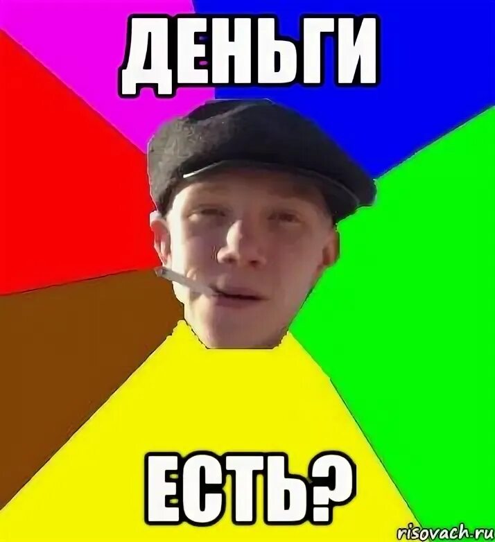 Деньги есть мем. Деньги есть а если найду.