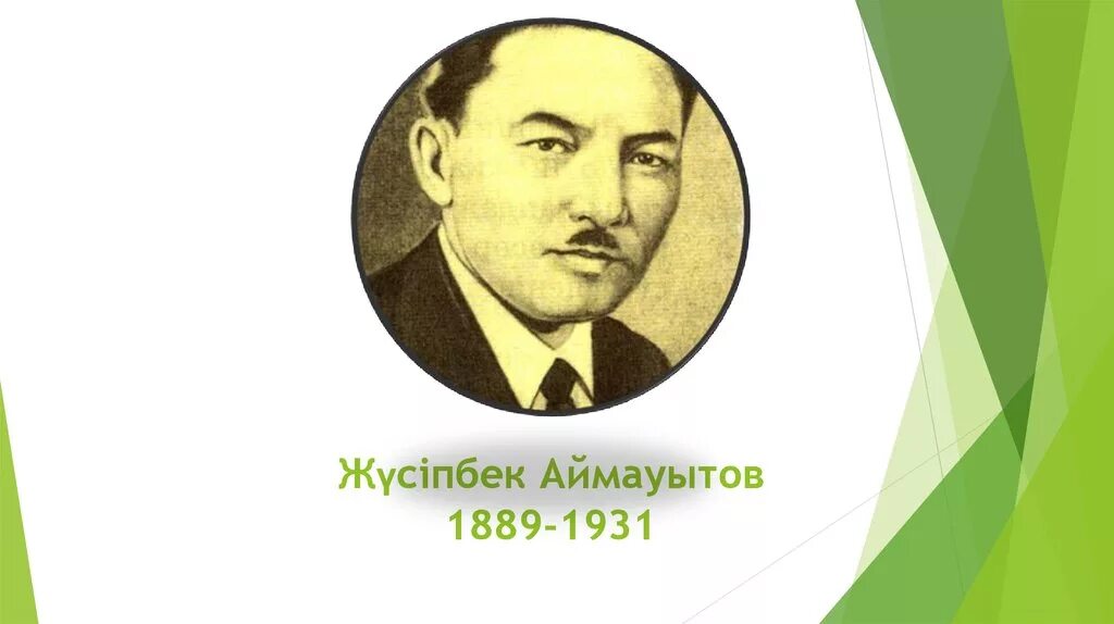 Жүсіпбек аймауытов фото. Ж аймауытов презентация. Мағжан жұмабаев фото. Жүсіпбек аймауытов биография. Жүсіпбек аймауытов портрет.