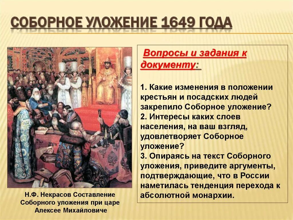 Соборное уложение какое восстание. Власть царя Соборное уложение 1649. Принятие соборного уложения 1649 г. Србороуложение 1649 года.