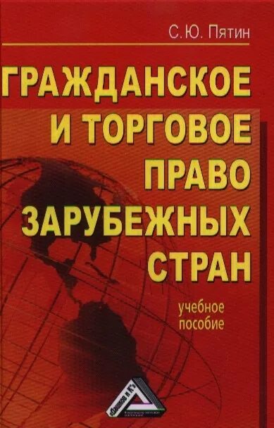 Гражданское и торговое право зарубежных государств. Гражданское и торговое право зарубежных стран. история зарубежных стран. коммерческое право. торговое право.