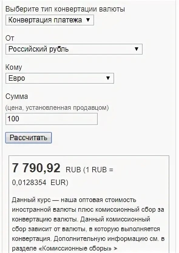 Комиссия за конвертацию валюты. Пример конвертации валюты. Комиссия за конвертацию валюты в рубли. Конвертация валюты комиссия банка. Конвертация цен в рубли