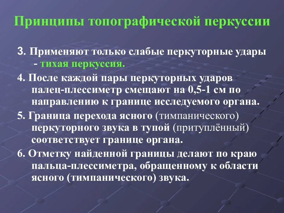 Принцип 60. Тихая перкуссия. Громкая и Тихая перкуссия. Громкая перкуссия применяется для. Топографическая перкуссия Тихая перкуссия.