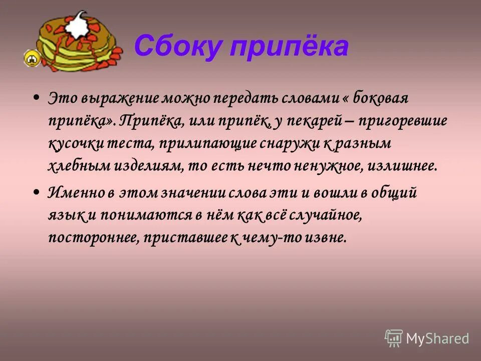 Сколько кг припека получается при выпечке. Припек это. Сбоку припека. Припёка что это значит. Припёк хлеба.