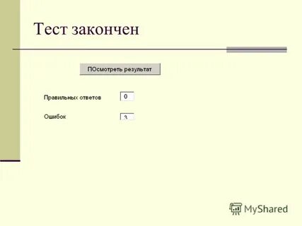 Тест завершен