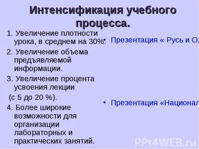 Интенсификация образовательного процесса это. Интенсификация учебного процесса это. Интенсификация педагогического процесса это. Интенсификация в образовании это.