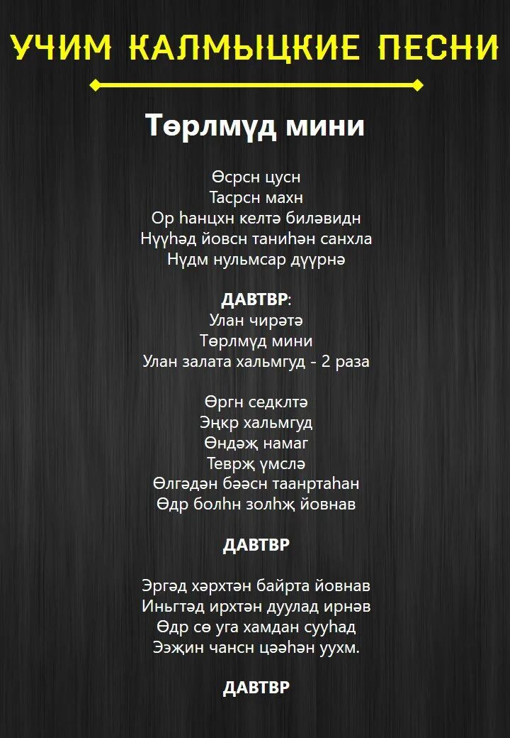Калмыцкий гимн текст. Ээжин дун текст на калмыцком. Калмыцкая песня текст. Слова песни калмыцкой. Калмыцкие песни текст.