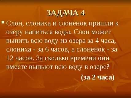 Задача слон