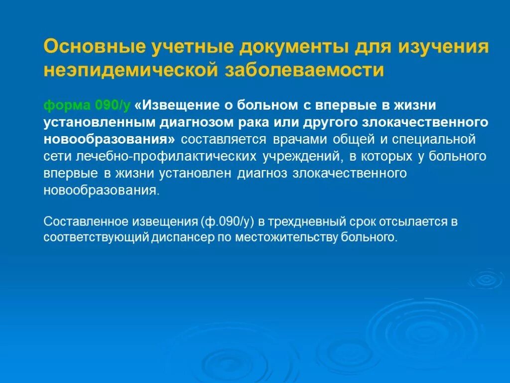 Какой документ используют для изучения заболеваемости. Документ для изучения инфекционной заболеваемости. изучение неэпидемической заболеваемости. документы для изучения эпидемических и неэпидемических заболеваний. извещение о больном.