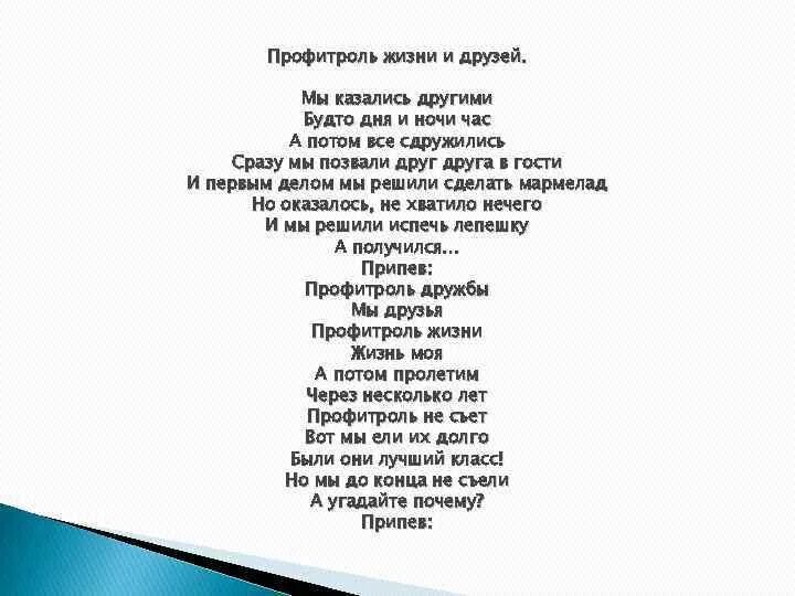 Песня словно день словно ночь. Автор песни гимн жизни. Авторы песни жизнь. Текст песни песня приглашает друзей. Жить песня.