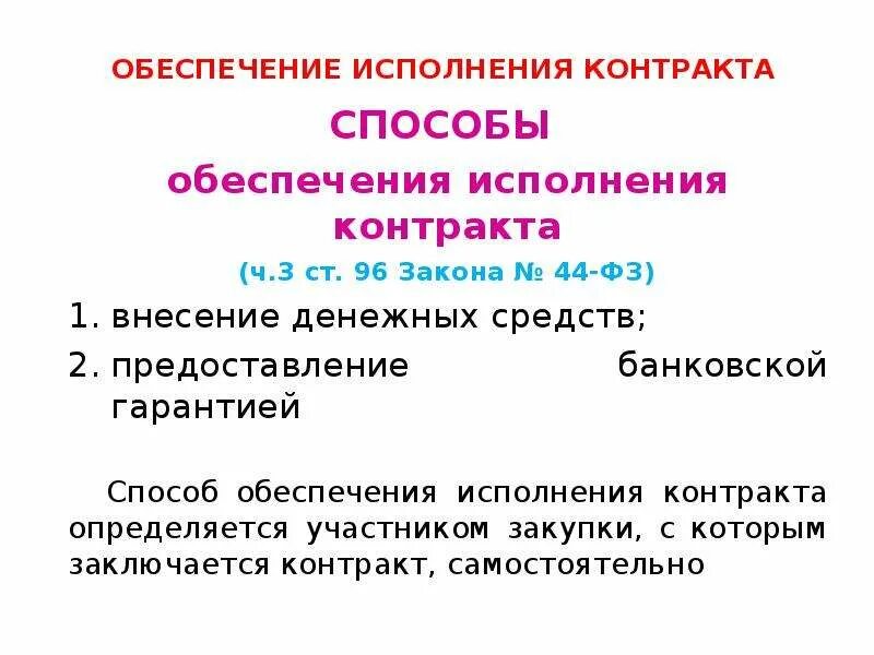 Обеспечение исполнения контракта. Способы обеспечения исполнения договора. Способ обеспечения исполнения контракта определяется. Размер обеспечения исполнения контракта по 44 ФЗ. Под исполнением контракта