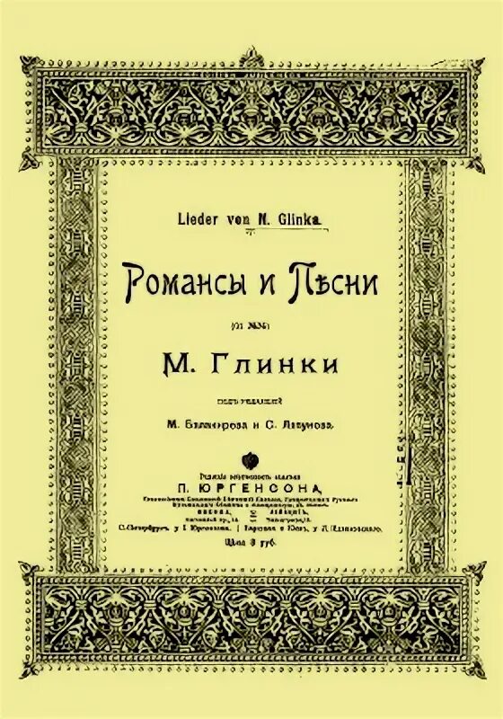 Глинка романс сомнение. Романсы Глинки. Романсы Глинки Ноты. Жаворонок Глинка Ноты.