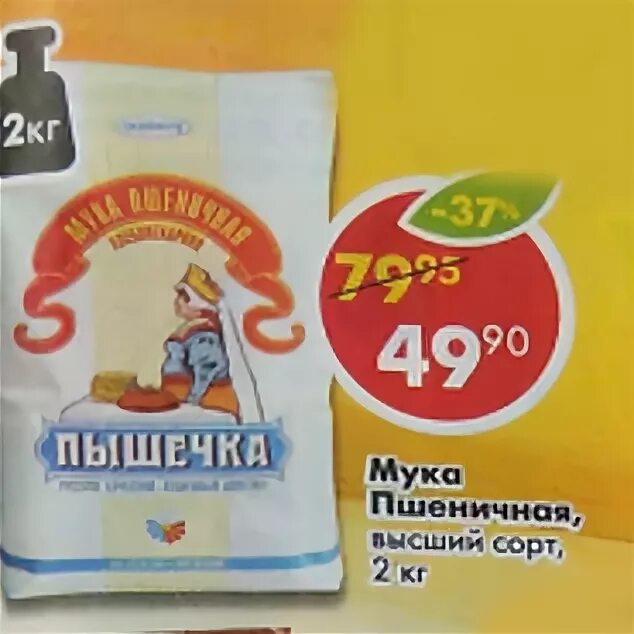 Мука высший сорт пятерочка. Мука в пятерочке. мука пшеничная в пятерочке. мука пшеничная высшего сорта пятерочка. мука пышечка в пятерочке.