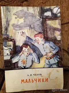 Книга мальчики чехов
