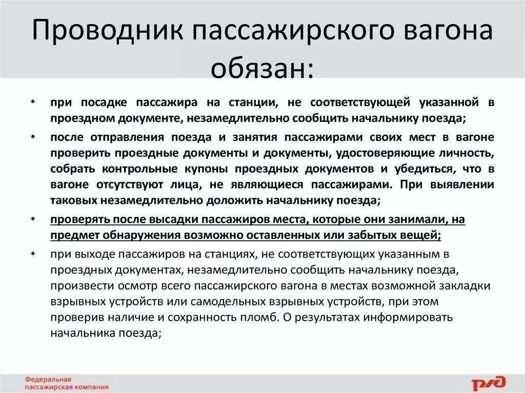 Разряды проводников пассажирских вагонов. Документы проводника пассажирского вагона. Обязанности проводника в поезде. Тестирование на проводника пассажирских вагонов. Обязанности проводника при посадке пассажиров в вагон.