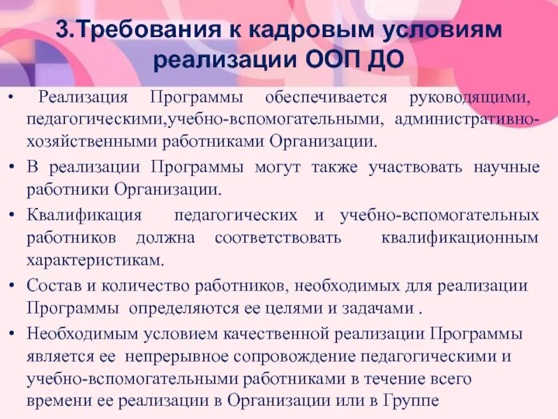 Условия реализации фгос в образовательных организациях. Требования к кадровым условиям реализации ООП. Кадровые условия реализации программы. Кадровые условия реализации ООП до. Кадровые условия реализации основной образовательной программы.