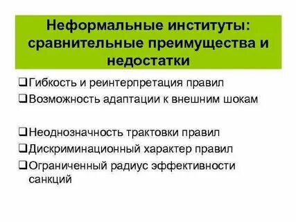 Неформальные интересы