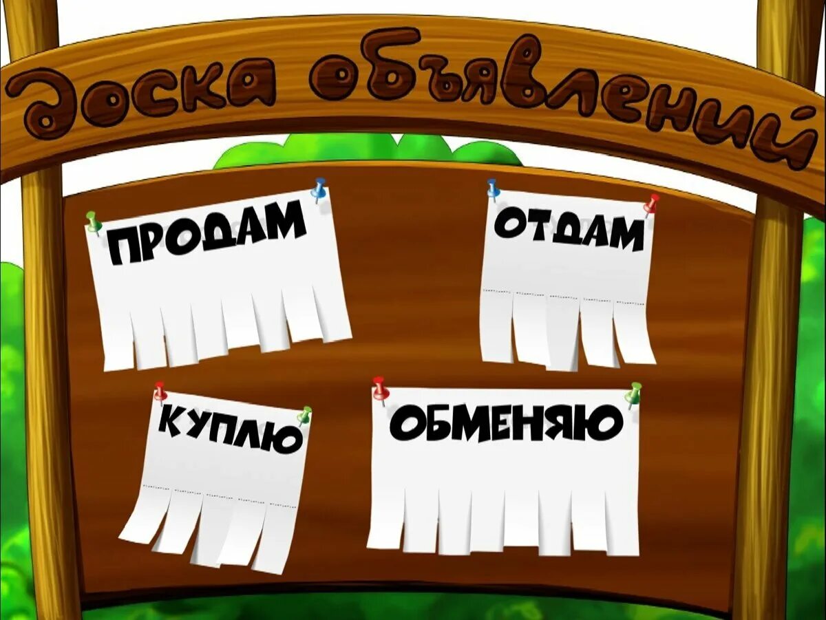 Доска объявлений свинга. Доска объявлений. Рекламная доска объявлений. Доска объявлений мультяшная. Доска объявлений картинка.