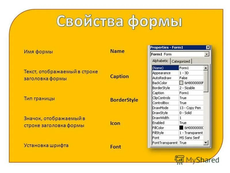 Форма основные свойства. Формы. Характеристика и основные свойства. Перечислите основные свойства форм. Свойства vba.