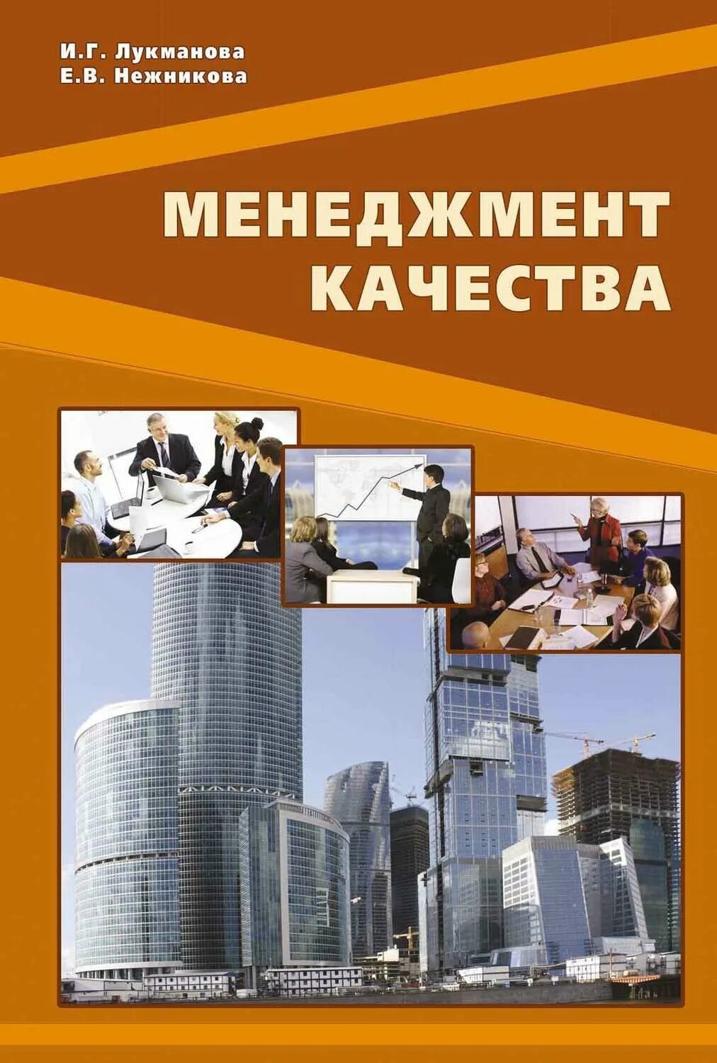 Менеджмент качества пособие. Книги по качеству. менеджмент. менеджмент качества книга. менеджмент качества фото.