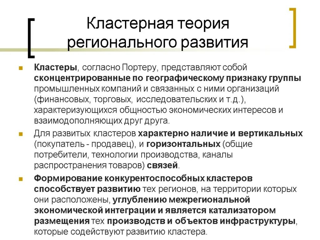 Теория кластеров. Теория кластеров м портера. Портер кластеры. Теории размещения производительных сил. Портер кластеры.