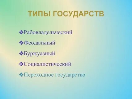 Типы государств феодальное рабовладельческое