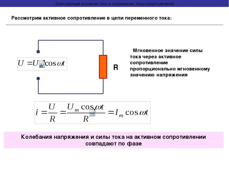 Какое сопротивление в переменном токе. Резистор в цепи переменного тока 11 класс. 18) активное сопротивление (резистор) в цепях переменного тока.. активные индуктивные и ёмкостные сопротивления 11 класс. переменный ток презентация 11 класс сопротивление катушки.