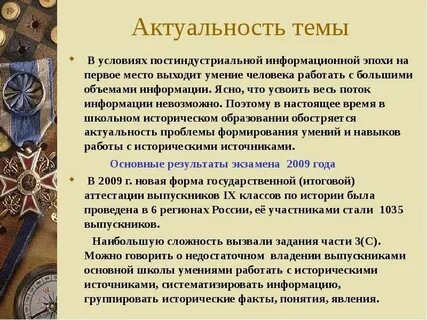 Актуальность историческая