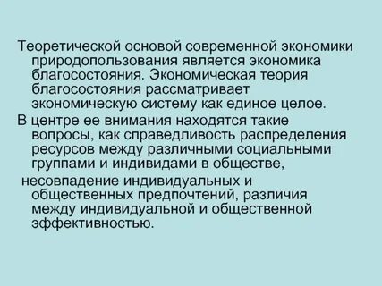 Экономика благополучия
