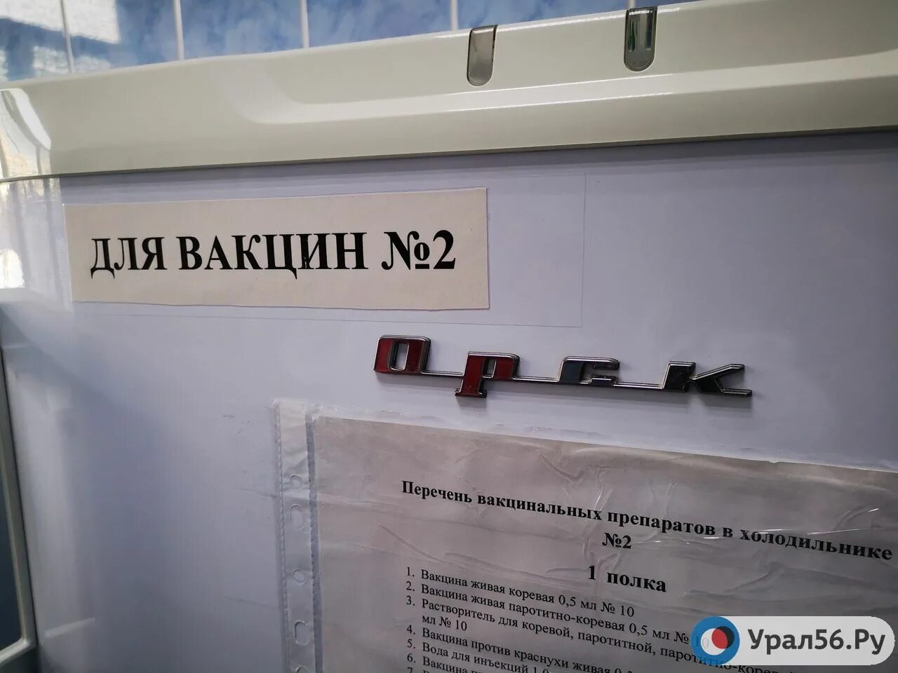 Вакцина урал56. Вакцинация ООКБ 2 Оренбург. Шереметьево урал56.