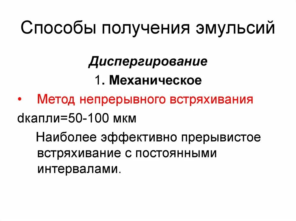 Получение эмульсии. Способы получения эмульсий. Методы получения эмульсий в химии. Способы получения эмульсий кратко. Способом получения эмульсий является.