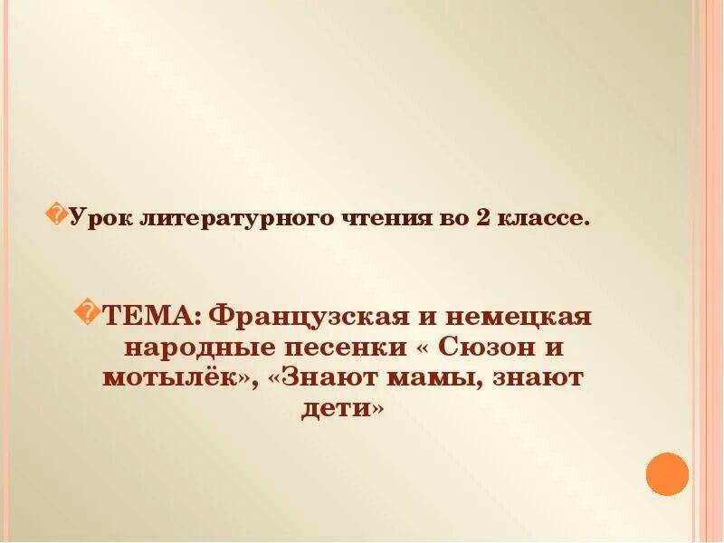 Знают мамы знают дети немецкая народная. Немецкая народная песенка знают мамы знают дети 2 класс презентация. Знают мамы знают дети немецкая народная песенка. Французские и немецкие народные песенки 2 класс. Песенки Сюзон и мотылек знают мамы знают дети конспект урока.