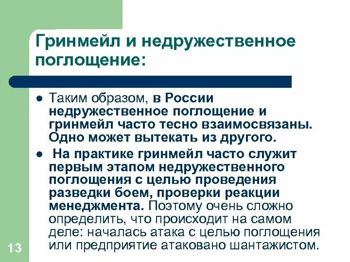 Поглощение термин. Способы защиты от недружественных поглощений. враждебное поглощение. механизм враждебного поглощения. недружественное и враждебное поглощение разница.