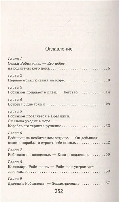 Содержание книга робинзон. Приключения Робинзона Крузо сколько страниц. Робинзон Крузо Даниель Дефо книга оглавление. Сколько страниц в книге Робинзон Крузо. Робинзон Крузо книга сколько страниц в книге.