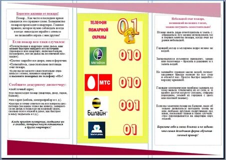 Противопожарная листовка