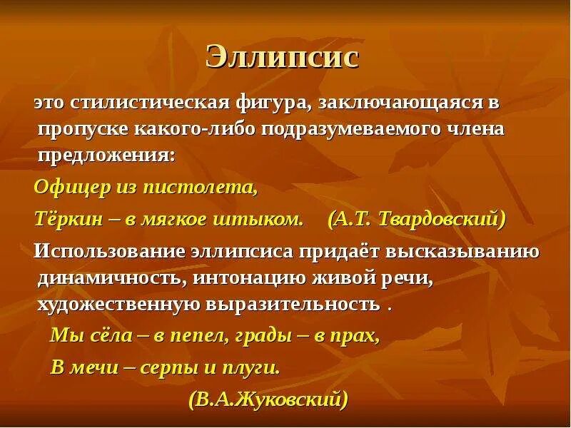 Какое средство выразительности использует твардовский в строках. Эллипсис стилистическая фигура. Эллипсис фигура речи. Эллипсис это в литературе. Эллипс средство выразительности.